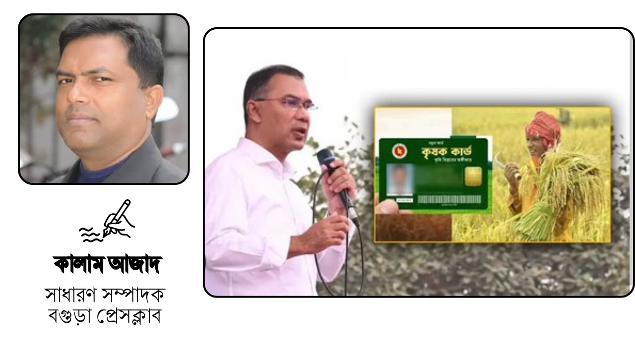 তারেক রহমানের প্রতিশ্রুতি থেকে বাস্তবতা  কৃষক-ফ্যামিলি কার্ড নীতিতে জনআস্থা